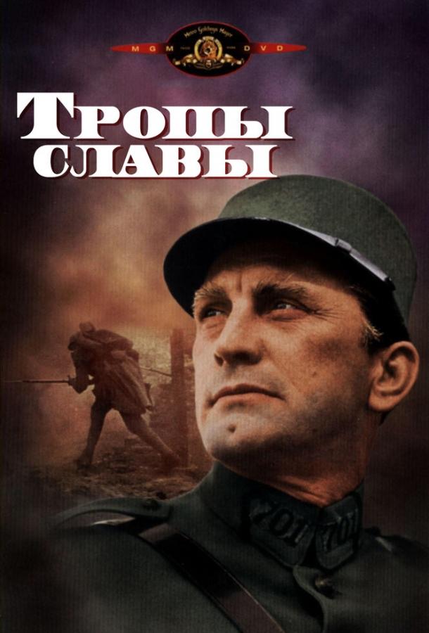 Фильм Тропы славы 1957 года смотреть онлайн с Кирком Дугласом и Адольфом Менжу
